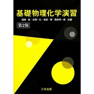 基礎物理化学演習／尾崎裕，末岡一生，宮前博，見附孝一郎【共著】(科学/技術)