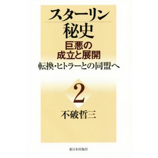 スターリン秘史　巨悪の成立と展開(２) 転換・ヒトラーとの同盟へ／不破哲三(著者)(人文/社会)