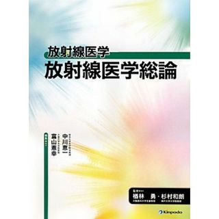 放射線医学　放射線医学総論／楢林勇，杉村和朗【監修】，富山憲幸，中川恵一【編】(健康/医学)