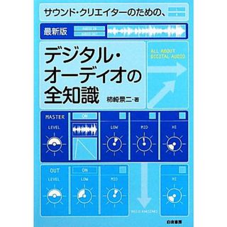 サウンド・クリエイターのための、最新版デジタル・オーディオの全知識／柿崎景二【著】(コンピュータ/IT)