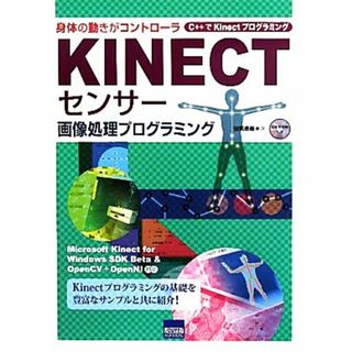 ＫＩＮＥＣＴセンサー画像処理プログラミング 身体の動きがコントローラ　Ｃ＋＋でＫｉｎｅｃｔプログラミング／谷尻豊寿【著】(コンピュータ/IT)