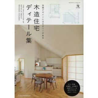 木造住宅ディテール集 空間デザインにはセオリーがある エクスナレッジムック ／エクスナレッジ(科学/技術)