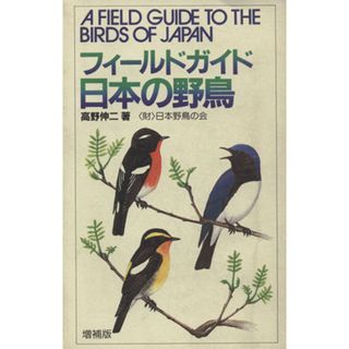 フィールドガイド日本の野鳥　増補版／高野伸二(著者)(科学/技術)