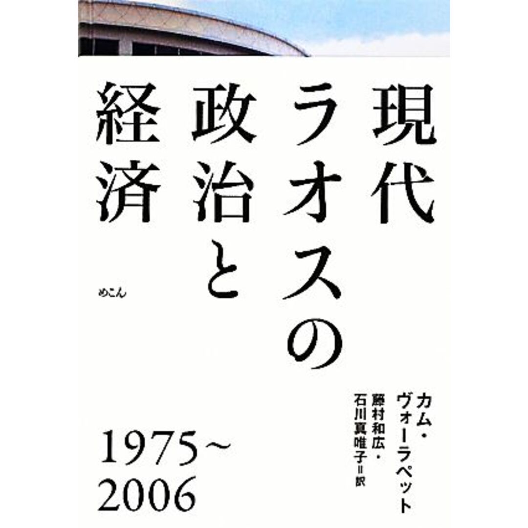 現代ラオスの政治と経済 １９７５‐２００６／カムヴォーラペット【著】，藤村和広，石川真唯子【訳】 エンタメ/ホビーの本(人文/社会)の商品写真