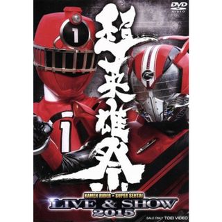 超英雄祭　ＫＡＭＥＮ　ＲＩＤＥＲ×ＳＵＰＥＲ　ＳＥＮＴＡＩ　ＬＩＶＥ　＆　ＳＨＯＷ　２０１５(特撮)