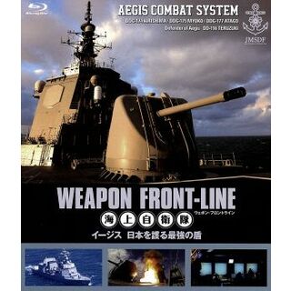 ウェポン・フロントライン　海上自衛隊　イージス　日本を護る最強の盾（Ｂｌｕ－ｒａｙ　Ｄｉｓｃ）(趣味/実用)
