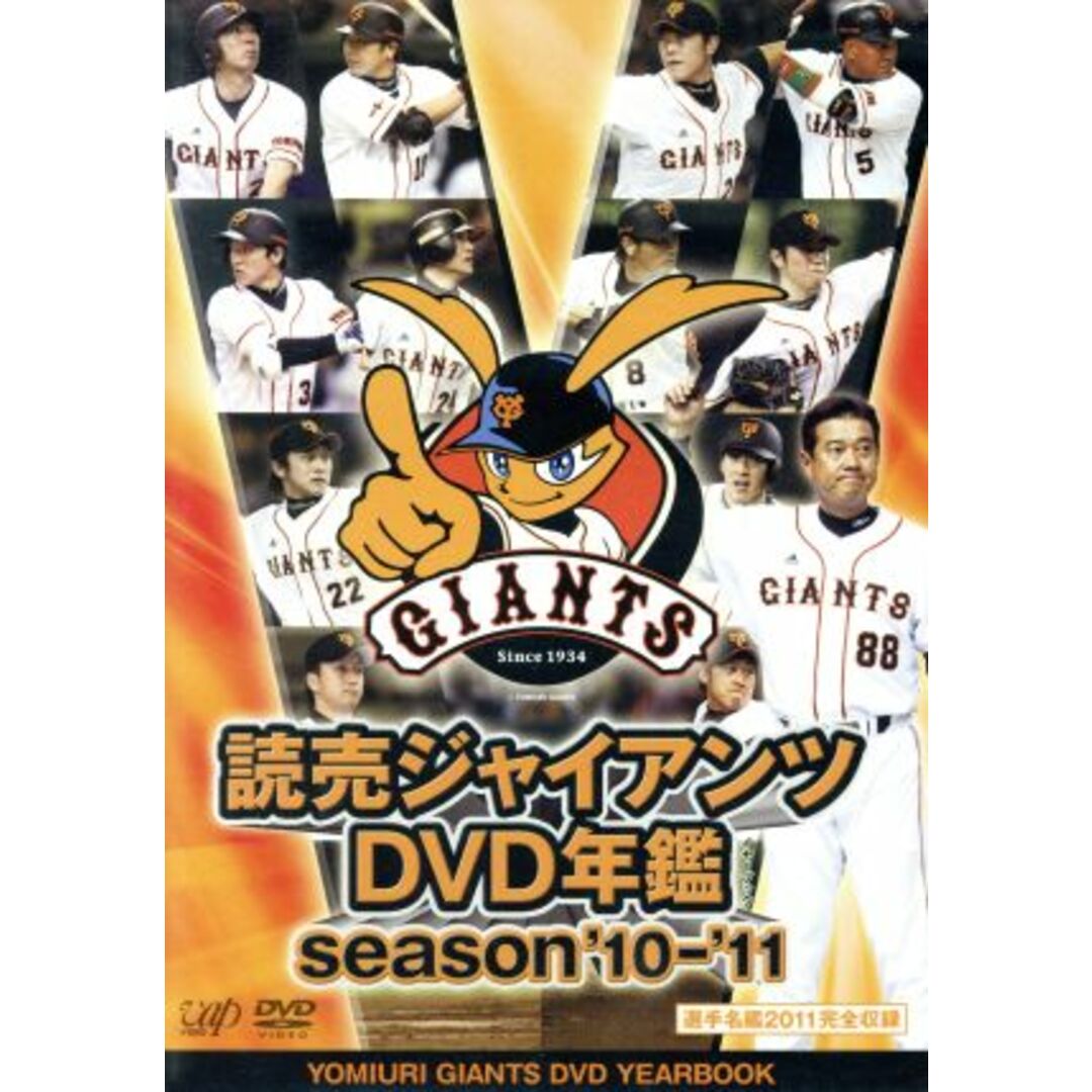 読売ジャイアンツ　ＤＶＤ年鑑　ｓｅａｓｏｎ’１０－’１１ エンタメ/ホビーのDVD/ブルーレイ(スポーツ/フィットネス)の商品写真