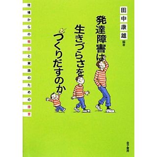 発達障害は生きづらさをつくりだすのか 現場からの報告と実践のための提言／田中康雄【編著】(人文/社会)