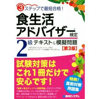 食生活アドバイザー検定２級テキスト＆模擬問題　第３版／村井美月(著者)(料理/グルメ)