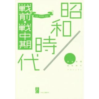 昭和時代　戦前・戦中期／読売新聞昭和時代プロジェクト(著者)(人文/社会)