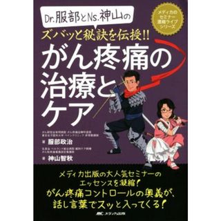 Ｄｒ．服部とＮｓ．神山のズバッと秘訣を伝授！！がん疼痛の治療 メディカのセミナー濃縮ライブシリーズ／服部政治(著者),神山智秋(著者)