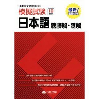 日本留学試験（ＥＪＵ）　模擬試験　日本語　聴読解・聴解／行知学園日本語教研組(著者)(ノンフィクション/教養)