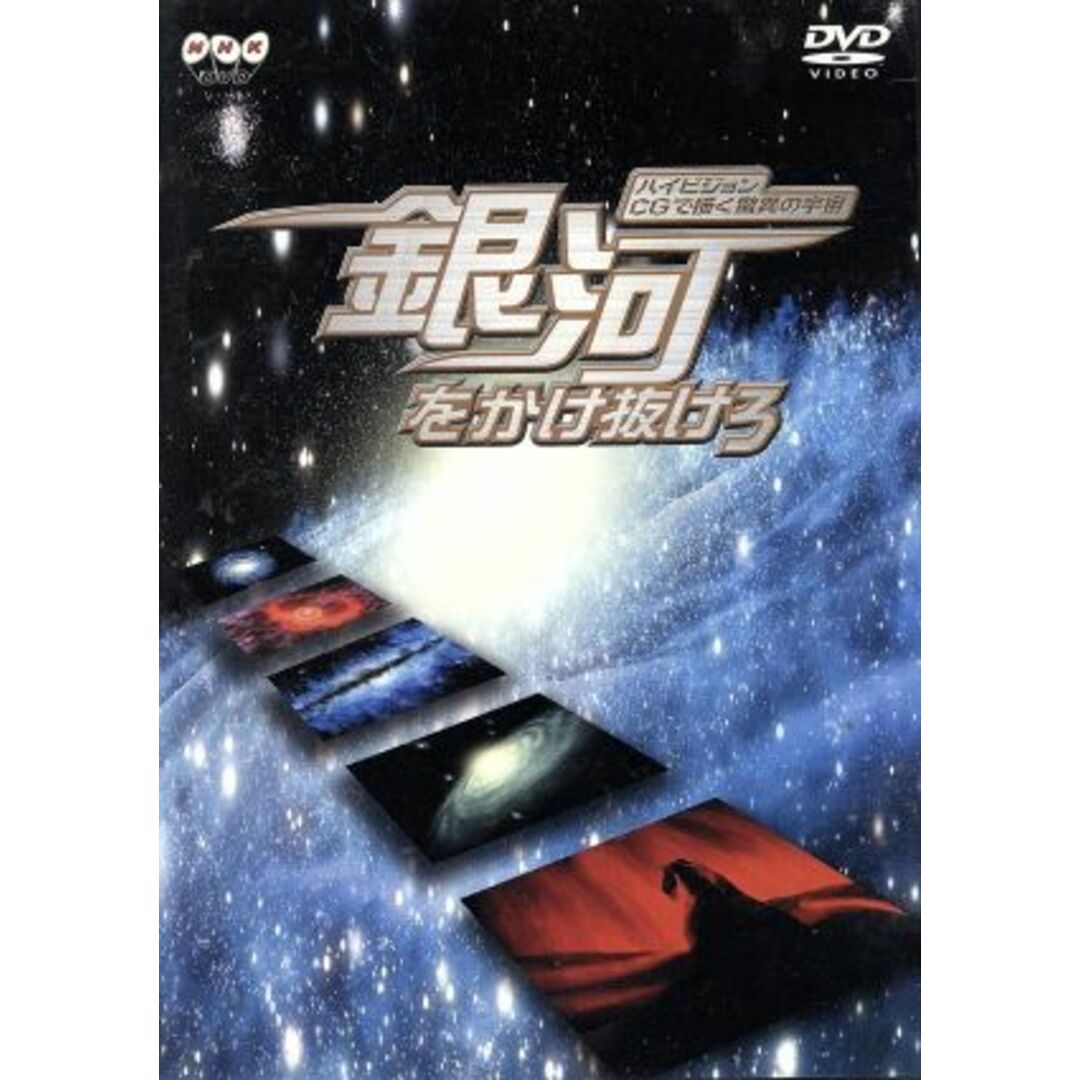 ハイビジョンＣＧで描く驚異の宇宙銀河をかけ抜けろ エンタメ/ホビーのDVD/ブルーレイ(その他)の商品写真