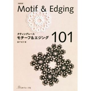 タティングレース　モチーフ＆エジング１０１　復刻版／藤戸禎子(著者)(趣味/スポーツ/実用)