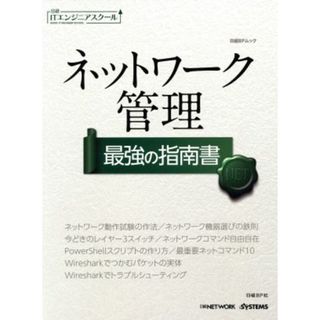 ネットワーク管理　最強の指南書 日経ＢＰムック日経ＩＴエンジニアスクール／日経ＢＰ社(コンピュータ/IT)