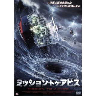 ミッション・トゥ・アビス(TVドラマ)