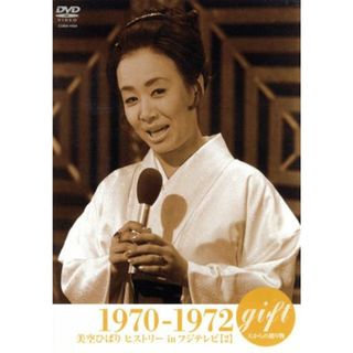 ｇｉｆｔ　天からの贈り物　美空ひばり　ヒストリー　ｉｎ　フジテレビ【２】　１９７０－１９７２(ミュージック)