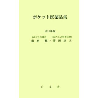 ポケット医薬品集(２０１７年版)／龍原徹(著者),澤田康文(著者)(健康/医学)