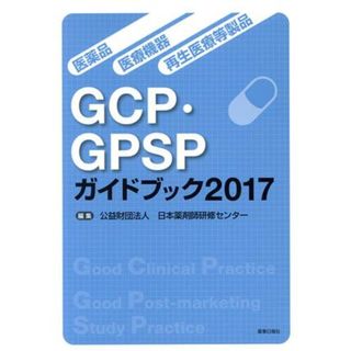 医薬品・医療機器・再生医療等製品ＧＣＰ・ＧＰＳＰガイドブック(２０１７)／日本薬剤師研修センター(編者)(健康/医学)