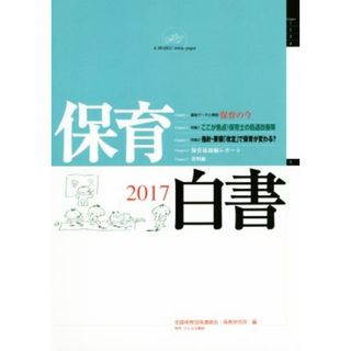 保育白書(２０１７) 特集　ここが焦点！保育士の処遇改善策／全国保育団体連絡会(編者),保育研究所(編者)(人文/社会)