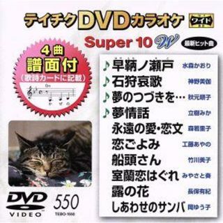 ＤＶＤカラオケスーパー１０Ｗ（最新演歌）（５５０）(趣味/実用)