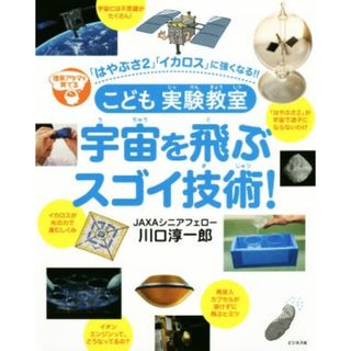 こども実験教室　宇宙を飛ぶスゴイ技術！ 理系アタマを育てる　「はやぶさ２」「イカロス」に強くなる！！／川口淳一郎(著者)(絵本/児童書)