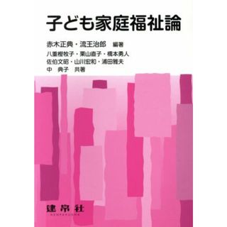 子ども家庭福祉論／赤木正典(著者),流王治郎(著者)(人文/社会)