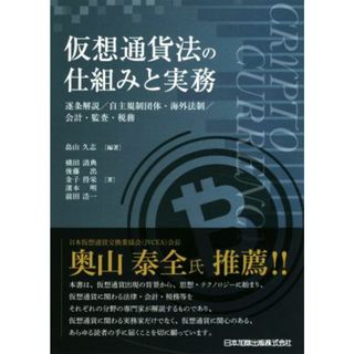 仮想通貨法の仕組みと実務 逐条解説／自主規制団体・海外法制／会計・監査・税務／畠山久志(著者),横田清典(著者),後藤出(著者),金子得栄(著者),濱本明(著者),前田浩一(著者)(ビジネス/経済)