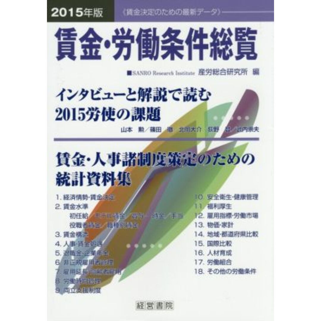 賃金・労働条件総覧(２０１５年版)／産労総合研究所(編者) エンタメ/ホビーの本(人文/社会)の商品写真