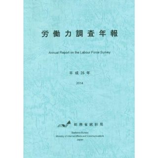 労働力調査年報(平成２６年)／総務省統計局(編者)(人文/社会)