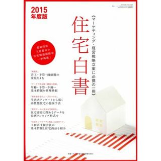 住宅白書(２０１５年度版) マーケティング・経営戦略立案に必携の一冊／新建ハウジング(編者)(ビジネス/経済)