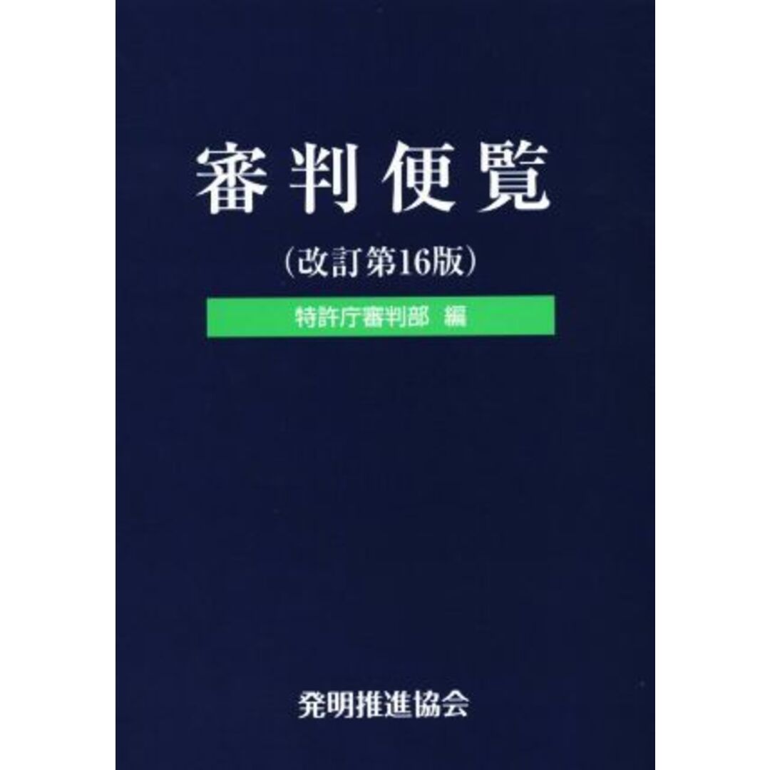 審判便覧　改訂第１６版／特許庁審判部(編者) エンタメ/ホビーの本(科学/技術)の商品写真