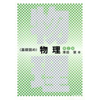 物理　第２版 基礎固めシリーズ／澤田肇(著者)(科学/技術)