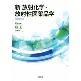 新　放射化学・放射性医薬品学　改訂第４版／佐治英郎(編者),前田稔(編者),小島周二(編者)(健康/医学)