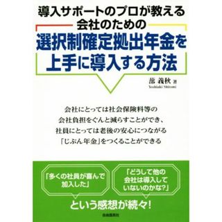 選択制確定拠出年金を上手に導入する方法 導入サポートのプロが教える会社のための／蔀義秋(著者)(ビジネス/経済)