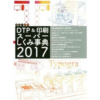 カラー図解ＤＴＰ＆印刷スーパーしくみ事典(２０１７)／ボーンデジタル出版事業部(編者)(コンピュータ/IT)