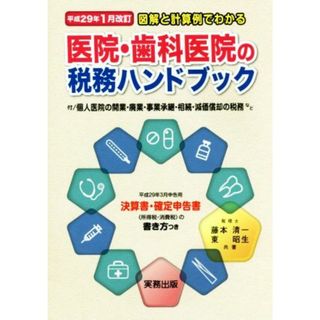 医院・歯科医院の税務ハンドブック(平成２９年１月改訂) 図解と計算例でわかる／藤本清一(著者),東昭生(著者)(健康/医学)