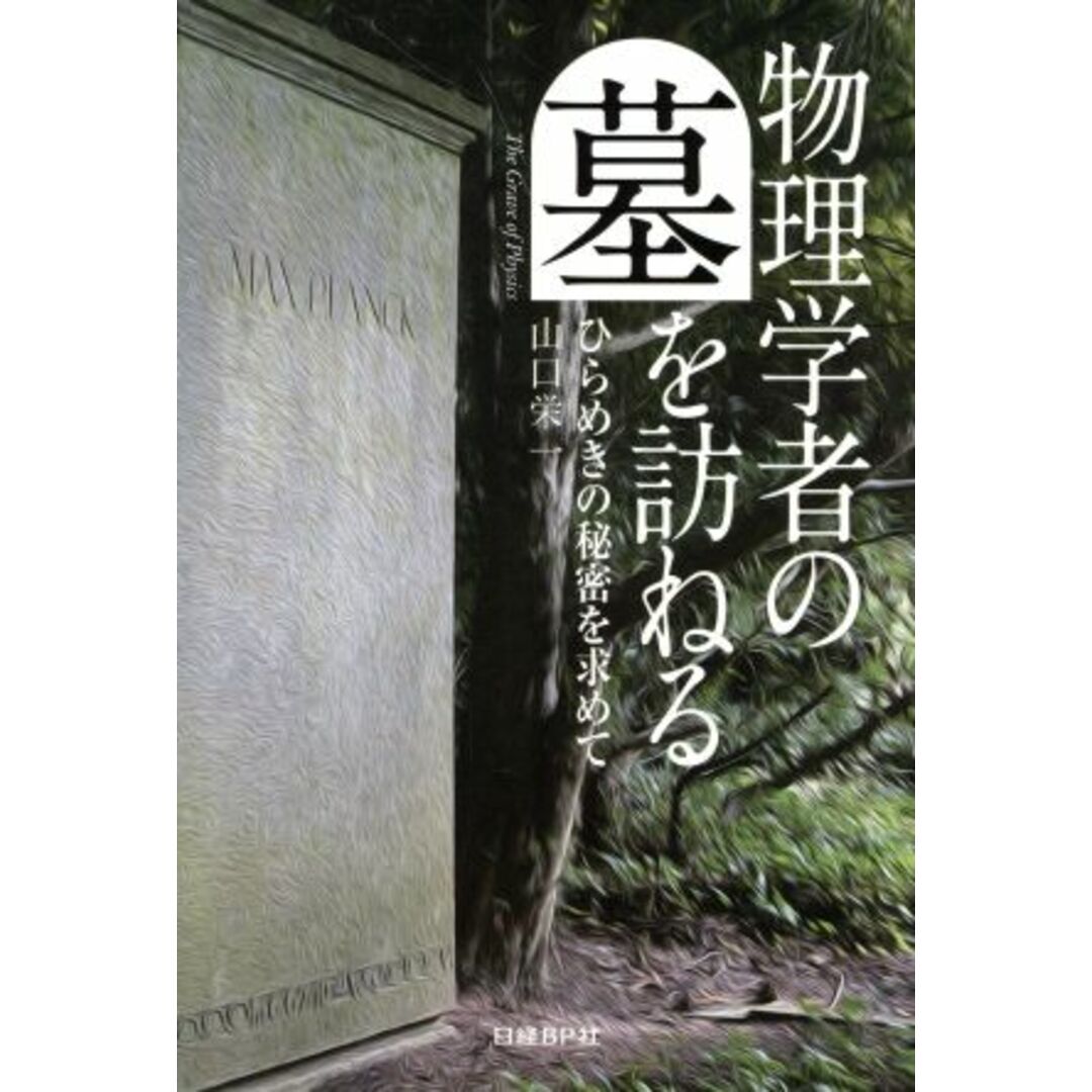 物理学者の墓を訪ねる ひらめきの秘密を求めて／山口栄一(著者) エンタメ/ホビーの本(科学/技術)の商品写真