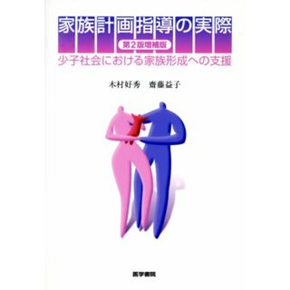 家族計画指導の実際　第２版増補版 少子社会における家族形成への支援／木村好秀(著者),斎藤益子(著者)(健康/医学)