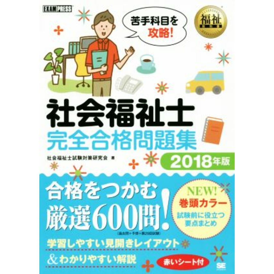 社会福祉士　完全合格問題集(２０１８年版) 福祉教科書／社会福祉士試験対策研究会(著者) エンタメ/ホビーの本(人文/社会)の商品写真