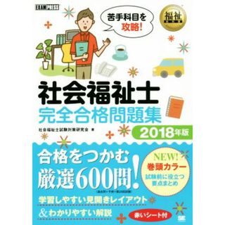 社会福祉士　完全合格問題集(２０１８年版) 福祉教科書／社会福祉士試験対策研究会(著者)(人文/社会)