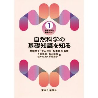 自然科学の基礎知識を知る 基本を学ぶ看護シリーズ１／草間朋子(著者),脊山洋右(著者),松本純夫(著者),今井秀樹(著者),高木晴良(著者)(健康/医学)