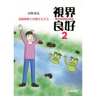 視界良好(２) 視覚障害の状態を生きる／河野泰弘(著者)(人文/社会)