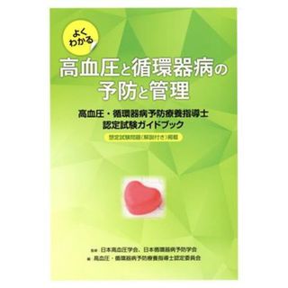 よくわかる高血圧と循環器病の予防と管理 高血圧・循環器病予防療養指導士認定試験ガイドブック／日本高血圧学会,日本循環器病予防学会(健康/医学)