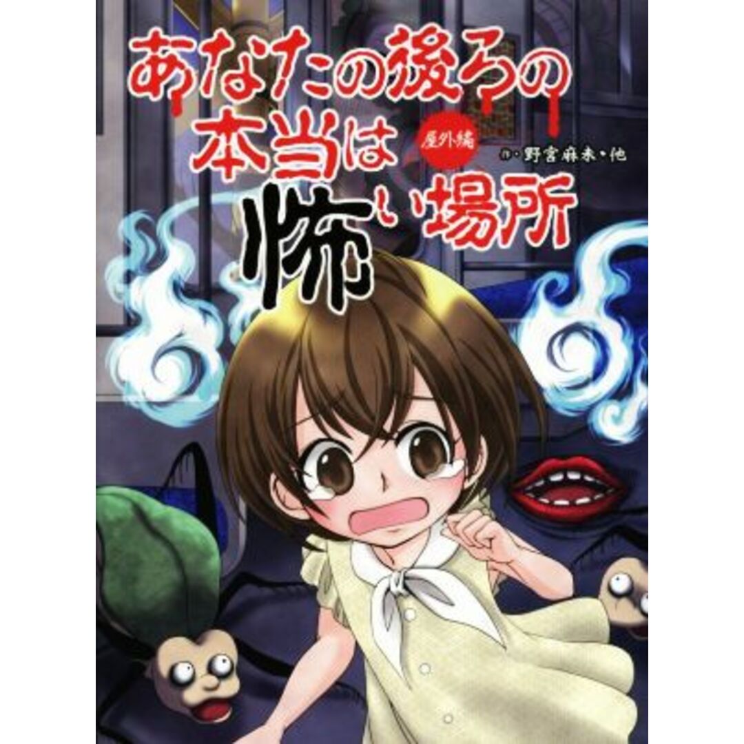 あなたの後ろの本当は怖い場所　屋外編／野宮麻未(著者),怖い話研究会(著者),岩元健一,ＭＡＫＯ．,柳和孝 エンタメ/ホビーの本(絵本/児童書)の商品写真