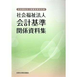 社会福祉法人会計基準関係資料集 社会福祉法人制度改革対応版／全国社会福祉協議会(著者)(人文/社会)