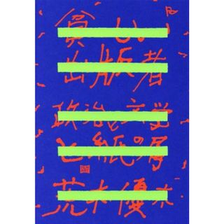 貧しい出版者 政治と文学と紙の屑／荒木優太(著者)(文学/小説)