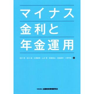 マイナス金利と年金運用／宮井博(著者),鈴木誠(著者)(ビジネス/経済)