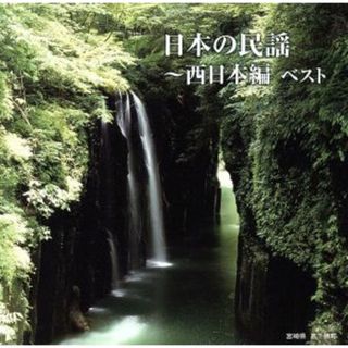 日本の民謡～西日本編　ベスト(演芸/落語)