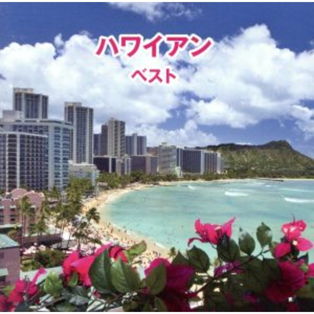 ハワイアン　ベスト エンタメ/ホビーのCD(ワールドミュージック)の商品写真